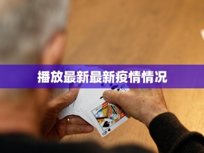 播放最新最新疫情情况