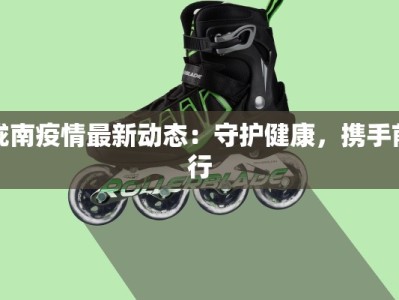 陇南疫情最新动态：守护健康，携手前行