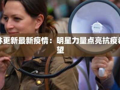 方山疫情最新报告