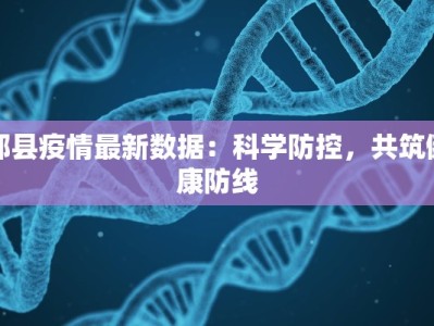 郏县疫情最新数据：科学防控，共筑健康防线