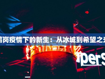 鹤岗疫情下的新生：从冰城到希望之光