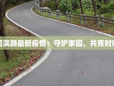 河滨路最新疫情：守护家园，共克时艰