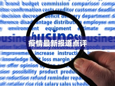 四川枣阳最新疫情通报：科学防控，守护健康未来