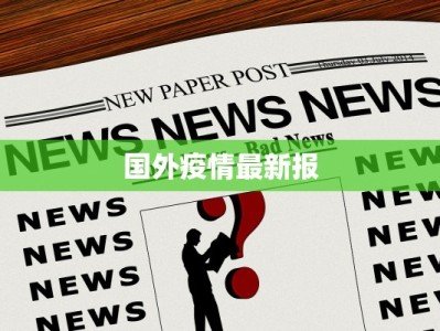 国外疫情最新报