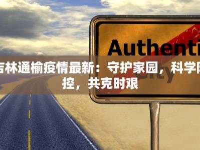 疫情最新通报丰台：守护健康，共克时艰