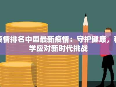 疫情排名中国最新疫情：守护健康，科学应对新时代挑战