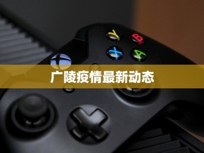 广陵疫情最新动态