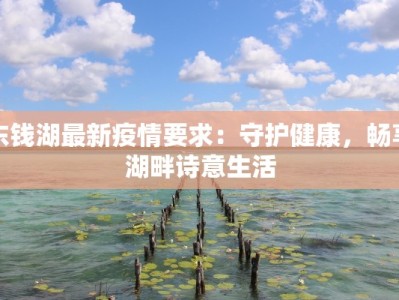 东钱湖最新疫情要求：守护健康，畅享湖畔诗意生活