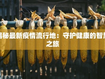 大名香油厂最新疫情：守护健康，传承美味