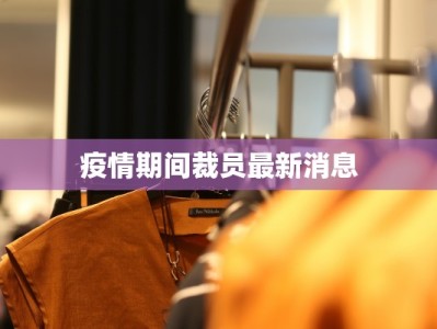 湖南华阴疫情最新通报