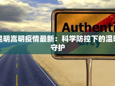 昆明嵩明疫情最新：科学防控下的温暖守护