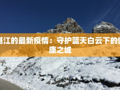 湛江的最新疫情：守护蓝天白云下的健康之城