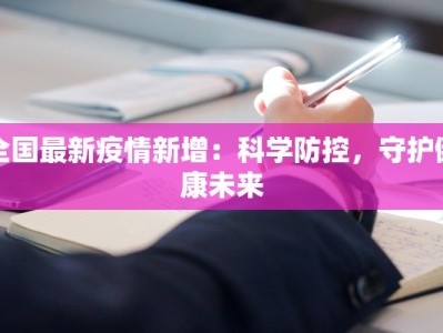 全国最新疫情新增：科学防控，守护健康未来
