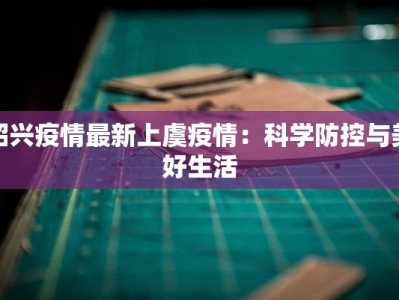 蚌埠疫情上报最新：守护健康，共克时艰