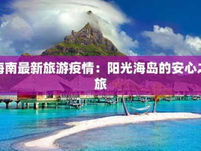 海南最新旅游疫情：阳光海岛的安心之旅