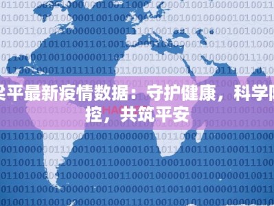 梁平最新疫情数据：守护健康，科学防控，共筑平安