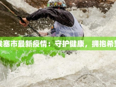 埃塞市最新疫情：守护健康，拥抱希望