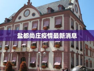 盐都尚庄疫情最新消息