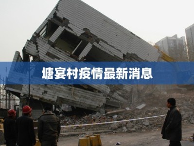 塘宴村疫情最新消息