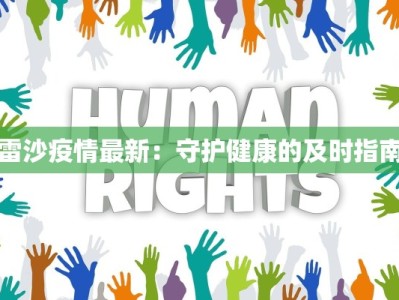 雷沙疫情最新：守护健康的及时指南
