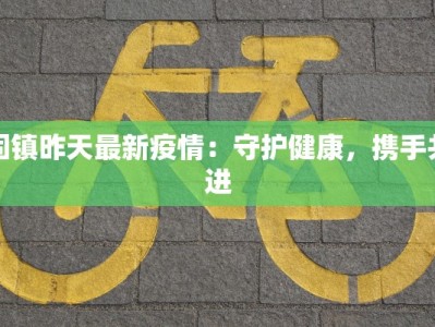 固镇昨天最新疫情：守护健康，携手共进