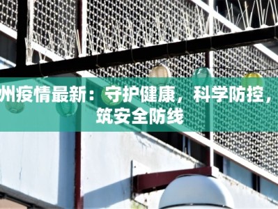 东兴疫情防控最新指示