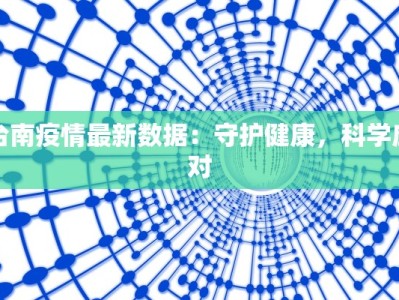 台南疫情最新数据：守护健康，科学应对