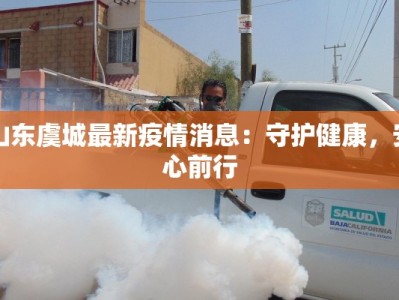 山东虞城最新疫情消息：守护健康，安心前行