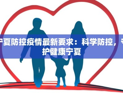 宁夏防控疫情最新要求：科学防控，守护健康宁夏