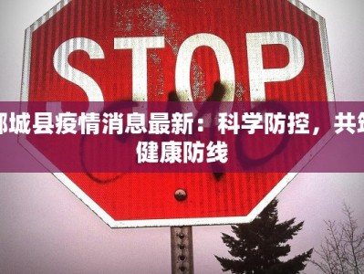 最新疫情通报固安