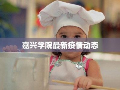 嘉兴学院最新疫情动态