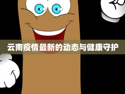 云南疫情最新的动态与健康守护