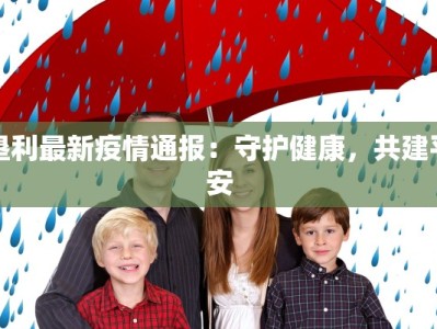 垦利最新疫情通报：守护健康，共建平安