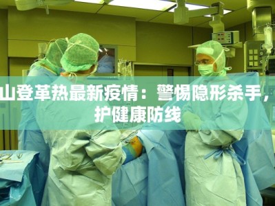 中山登革热最新疫情：警惕隐形杀手，守护健康防线