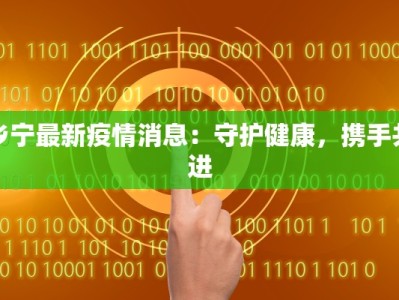 乡宁最新疫情消息：守护健康，携手共进