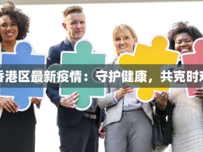 香港区最新疫情：守护健康，共克时艰