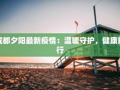 成都夕阳最新疫情：温暖守护，健康前行