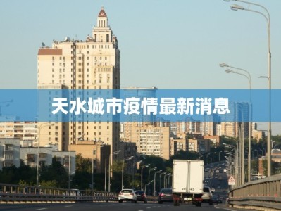 天水城市疫情最新消息