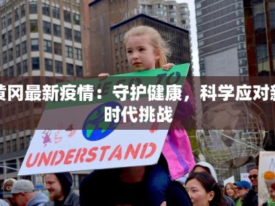黄冈最新疫情：守护健康，科学应对新时代挑战