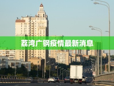 潍城最新疫情报