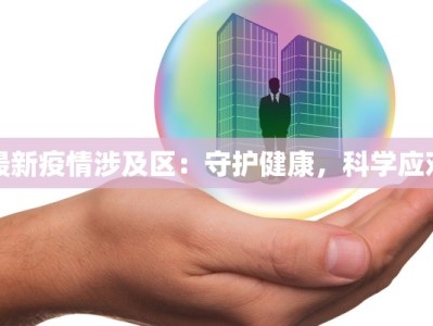 最新疫情涉及区：守护健康，科学应对