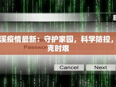 明溪疫情最新：守护家园，科学防控，共克时艰