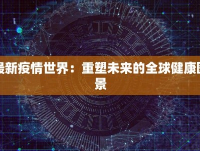 赤峰疫情管控区域最新