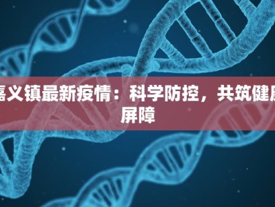 昆明波罗小区最新疫情：守护家园，科学应对