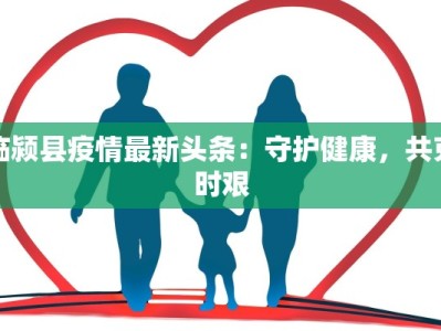 菏泽疫情防控状况最新