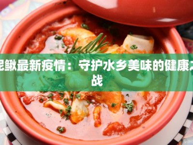 泥鳅最新疫情：守护水乡美味的健康之战