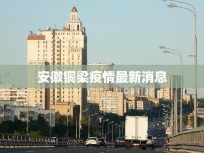 安徽铜梁疫情最新消息