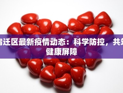山东沂临公布最新疫情：科学防控，共筑健康防线