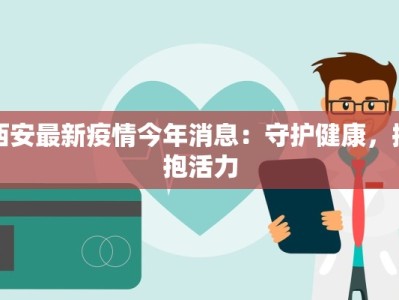 大杜家最新疫情：守护家园，科学防控共筑健康防线