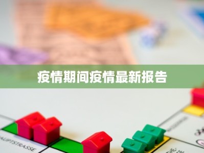南海疫情人数最新消息